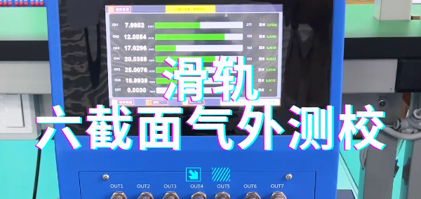 滑轨6截面气外测校2