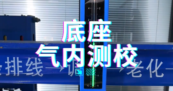 底座气内