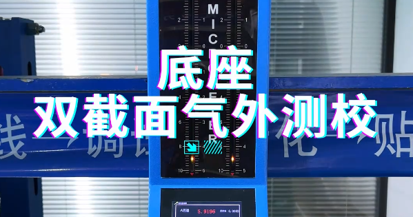 底座双截面气外测校