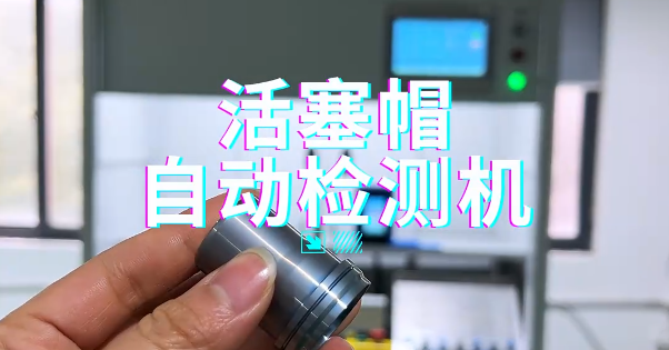 活塞帽检测机