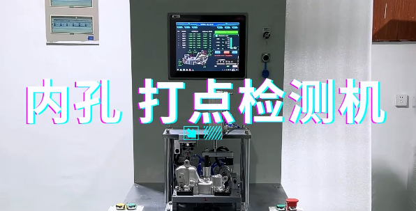 内孔打点检测机